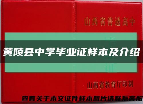 黄陵县中学毕业证样本及介绍缩略图