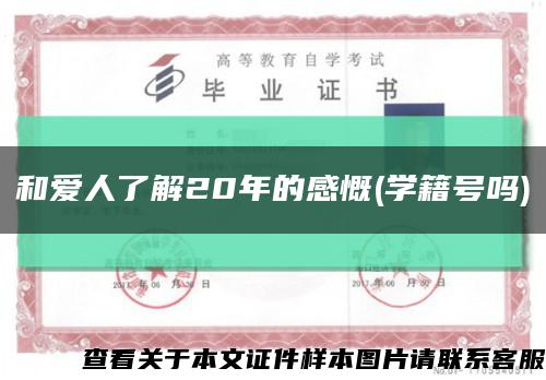 和爱人了解20年的感慨(学籍号吗)缩略图