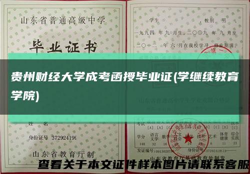 贵州财经大学成考函授毕业证(学继续教育学院)缩略图