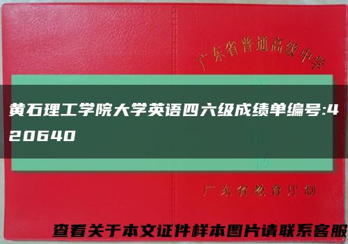 黄石理工学院大学英语四六级成绩单编号:420640缩略图