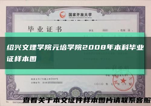 绍兴文理学院元培学院2008年本科毕业证样本图缩略图
