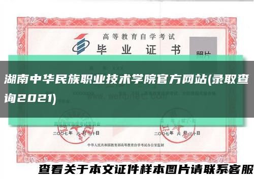 湖南中华民族职业技术学院官方网站(录取查询2021)缩略图
