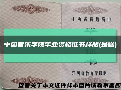 中国音乐学院毕业资格证书样版(是啥)缩略图