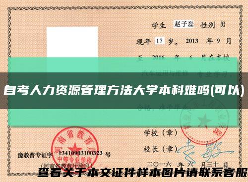 自考人力资源管理方法大学本科难吗(可以)缩略图