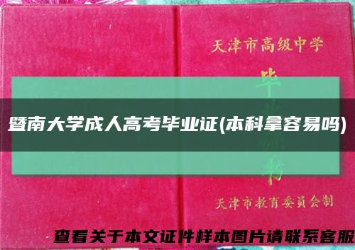 暨南大学成人高考毕业证(本科拿容易吗)缩略图