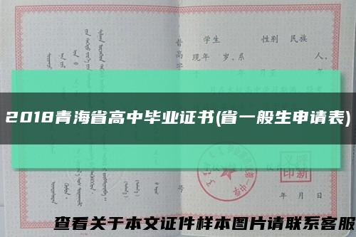 2018青海省高中毕业证书(省一般生申请表)缩略图