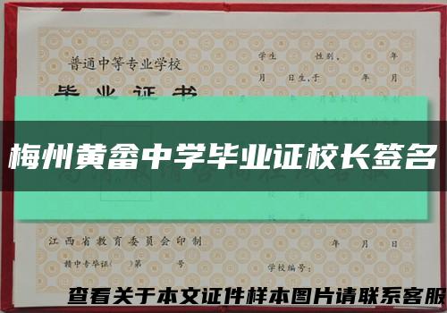 梅州黄畲中学毕业证校长签名缩略图