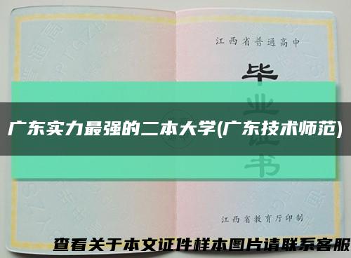 广东实力最强的二本大学(广东技术师范)缩略图