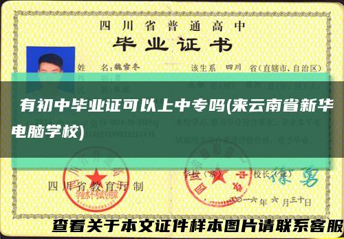 沒有初中毕业证可以上中专吗(来云南省新华电脑学校)缩略图