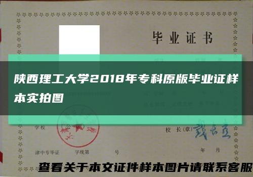 陕西理工大学2018年专科原版毕业证样本实拍图缩略图