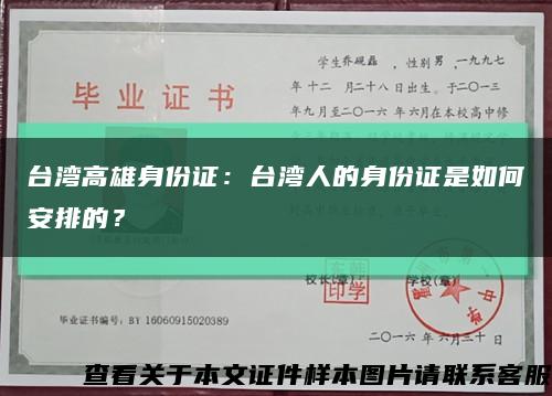 台湾高雄身份证：台湾人的身份证是如何安排的？缩略图