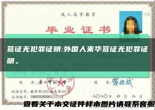 签证无犯罪证明:外国人来华签证无犯罪证明。缩略图