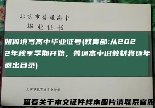 如何填写高中毕业证号(教育部:从2022年秋季学期开始，普通高中旧教材将逐年退出目录)缩略图