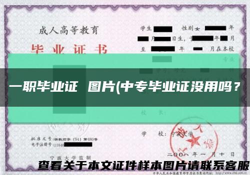 一职毕业证 图片(中专毕业证没用吗？缩略图