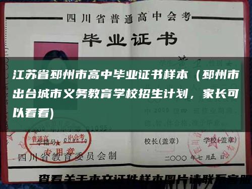 江苏省邳州市高中毕业证书样本（邳州市出台城市义务教育学校招生计划，家长可以看看)缩略图