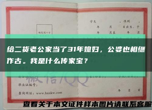 给二货老公家当了31年媳妇，公婆也相继作古。我是什么传家宝？缩略图