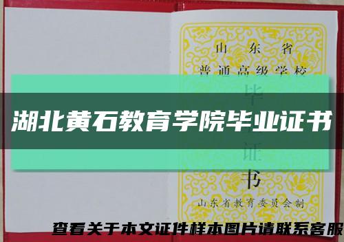 湖北黄石教育学院毕业证书缩略图