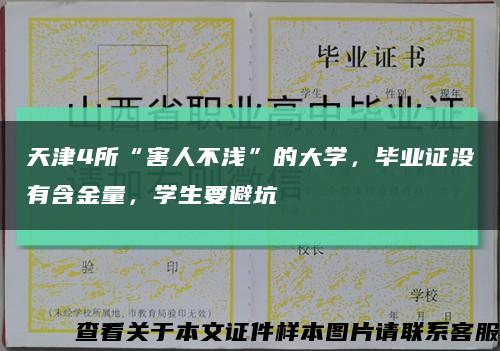天津4所“害人不浅”的大学，毕业证没有含金量，学生要避坑缩略图