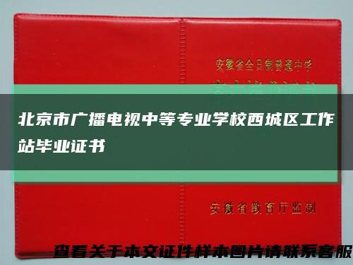 北京市广播电视中等专业学校西城区工作站毕业证书缩略图