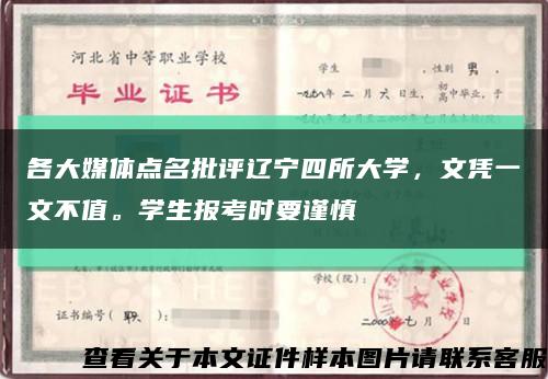 各大媒体点名批评辽宁四所大学，文凭一文不值。学生报考时要谨慎缩略图