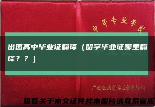 出国高中毕业证翻译（留学毕业证哪里翻译？？）缩略图