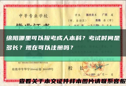 绵阳哪里可以报考成人本科？考试时间是多长？现在可以注册吗？缩略图