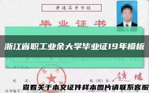 浙江省职工业余大学毕业证19年模板缩略图