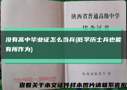 没有高中毕业证怎么当兵(低学历士兵也能有所作为)缩略图
