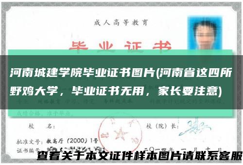 河南城建学院毕业证书图片(河南省这四所野鸡大学，毕业证书无用，家长要注意)缩略图