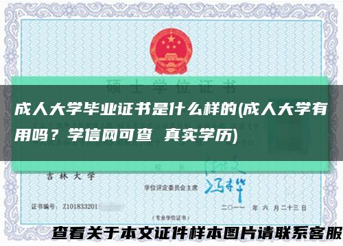 成人大学毕业证书是什么样的(成人大学有用吗？学信网可查 真实学历)缩略图