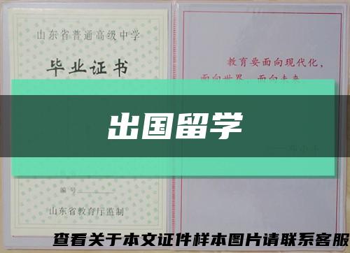 出国留学缩略图