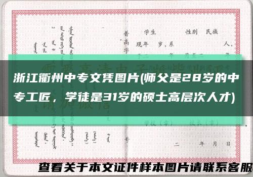 浙江衢州中专文凭图片(师父是28岁的中专工匠，学徒是31岁的硕士高层次人才)缩略图