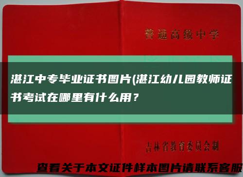 湛江中专毕业证书图片(湛江幼儿园教师证书考试在哪里有什么用？缩略图