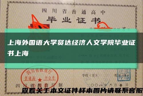 上海外国语大学贤达经济人文学院毕业证书上海缩略图