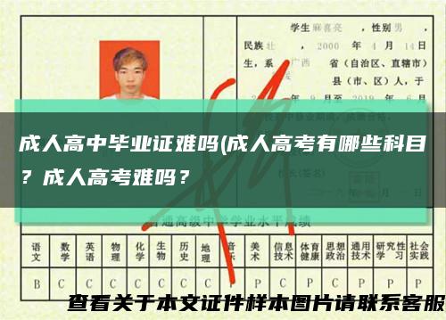 成人高中毕业证难吗(成人高考有哪些科目？成人高考难吗？缩略图