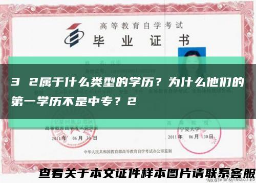 3 2属于什么类型的学历？为什么他们的第一学历不是中专？2缩略图
