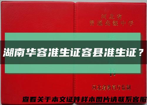 湖南华容准生证容县准生证？缩略图