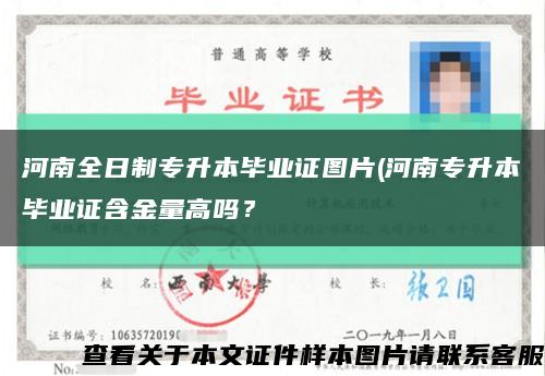 河南全日制专升本毕业证图片(河南专升本毕业证含金量高吗？缩略图