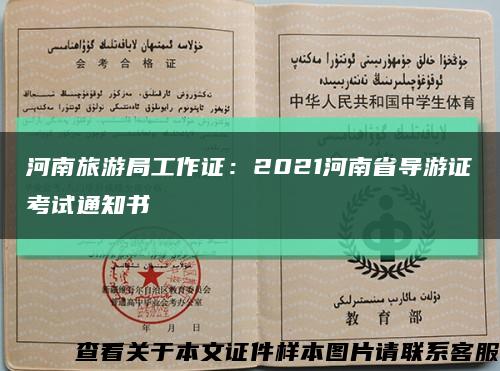 河南旅游局工作证：2021河南省导游证考试通知书缩略图