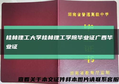 桂林理工大学桂林理工学院毕业证广西毕业证缩略图