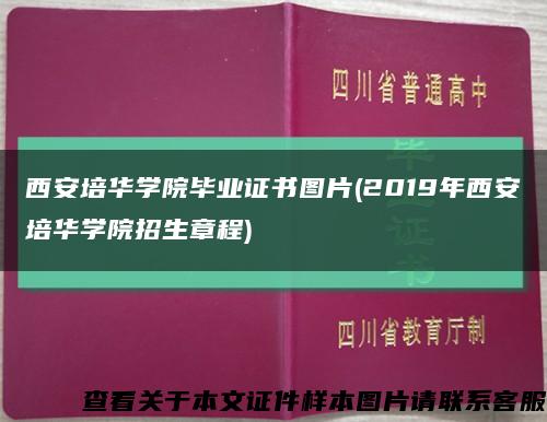 西安培华学院毕业证书图片(2019年西安培华学院招生章程)缩略图