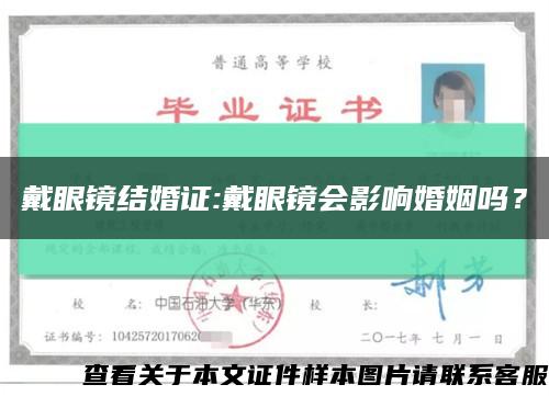 戴眼镜结婚证:戴眼镜会影响婚姻吗？缩略图