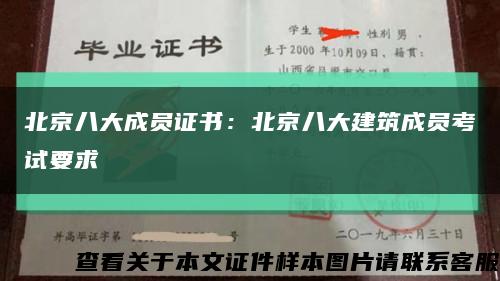 北京八大成员证书：北京八大建筑成员考试要求缩略图
