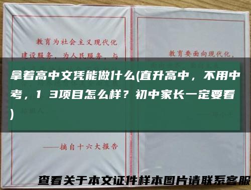 拿着高中文凭能做什么(直升高中，不用中考，1 3项目怎么样？初中家长一定要看)缩略图