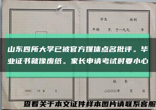 山东四所大学已被官方媒体点名批评。毕业证书就像废纸。家长申请考试时要小心缩略图