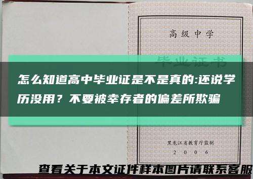 怎么知道高中毕业证是不是真的:还说学历没用？不要被幸存者的偏差所欺骗缩略图