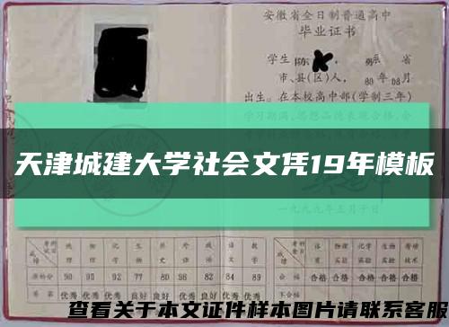 天津城建大学社会文凭19年模板缩略图