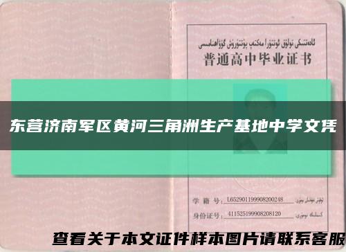 东营济南军区黄河三角洲生产基地中学文凭缩略图