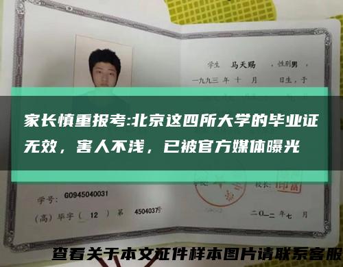 家长慎重报考:北京这四所大学的毕业证无效，害人不浅，已被官方媒体曝光缩略图