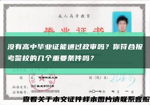 没有高中毕业证能通过政审吗？你符合报考警校的几个重要条件吗？缩略图